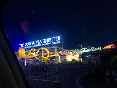 -清水湾3号(东方小周海鲜店)