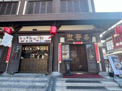 -喜晋道面馆(华严寺广场店)