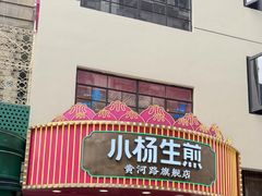 -小杨生煎(黄河路店)
