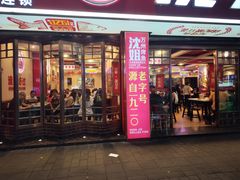 -沈姐万州烤鱼(沙坪坝七中店)