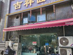 -吉祥面馆(孩儿巷北路店)