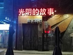 -光阴的故事音乐酒吧(1905店)