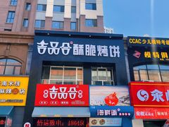 门面-吉品合酥脆烤饼(哈西金街店)