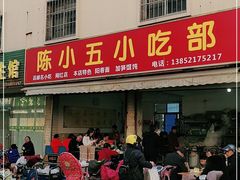 门面-陈小五小吃部