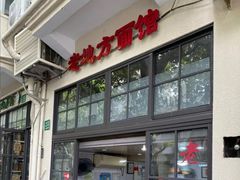 -老地方面馆(思南路店)