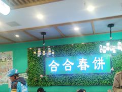 -合合春饼·酱骨·东北菜(潘家园店)