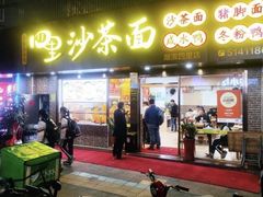 -四里沙茶面(湖滨四里店)