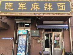-晓军麻辣面馆