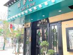 门面-留香花园(淮海街商业街店)