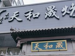 -天和晟烤鸭店(玉泉西街店)