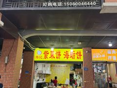 -陈记紫菜饼(湖滨霞店)