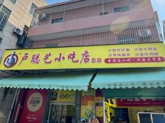 -卢聪艺小吃店(阳翟总店)