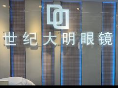 -世纪大明眼镜·林德伯格·蔡司官方授权店(武昌旗舰店)