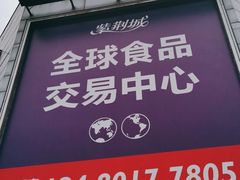 -紫荆城食品交易中心(华强北店)