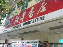 -新华书店(新街口旗舰店)