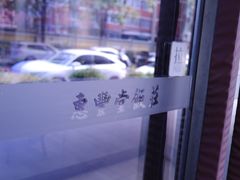 -惠丰堂饭庄(北洼路店)
