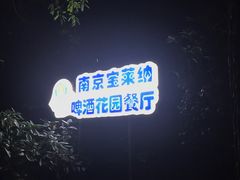 -宝莱纳啤酒花园餐厅PAULANER BRAUHAUS Nanjing(广州路店)