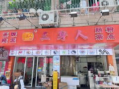 -三身人金新肠粉(丹霞店)