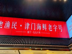 -老渔民·北塘海鲜(新港远洋宾馆店)