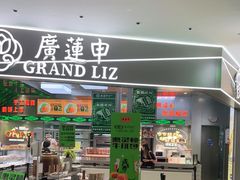 门面-廣蓮申·海派點心(摩方店)