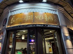 -长人馄饨铺(解放街店)