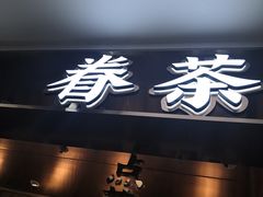门面-眷茶(赛格国际购物中心店)