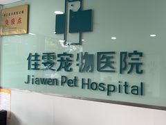 -佳雯宠物医院·皮肤科·内外科(春晓路分院)