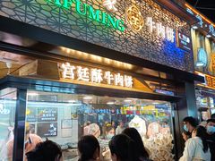 门面-蕃坊酥小蒙牛肉饼(怀远市场店)