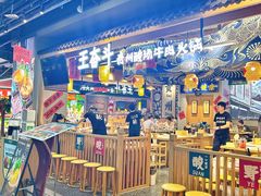 -王奋斗贵州酸汤牛肉火锅