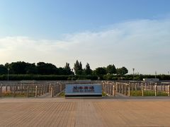 -东疆建设开发纪念公园