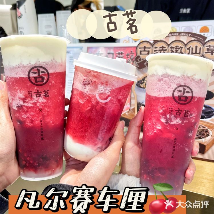 新年第一杯🧨古茗断货王车厘子终于安排上了❗️