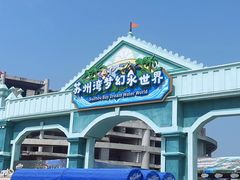 -苏州湾梦幻水世界