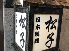 门面-松子料理(亮马桥店)