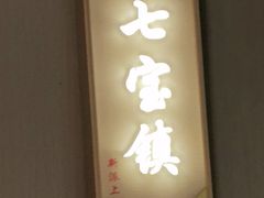 -松沪名灶·豆浆鱼头·新上海菜(江川路交大店)