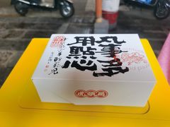 -虎头局·渣打饼行(五一新干线店)