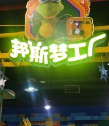 -太空学院儿童娱教乐园(中华广场店)