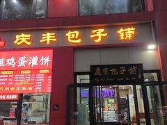 -庆丰包子铺(东单店)