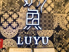 -炉鱼(爱琴海购物公园店)