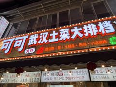 -可可大虾武汉土菜大排档(万松园1店)