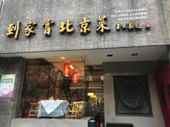 门面-到家尝北京菜(西坝河店)