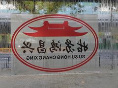 -姑苏鸿昌兴大食堂(中山北路店)