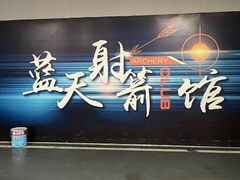 -蓝天射箭馆·专业射箭运动(诚丰广场店)
