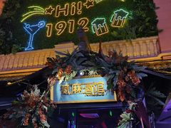 -贰麻酒馆(1912店)