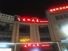 门面-龙虾风暴(松江店)