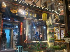 门面-勺子米线·云南传统小吃市集(四方街店)