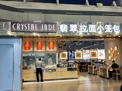-翡翠拉面小笼包Crystal Jade(上海浦东国际机场T1店)