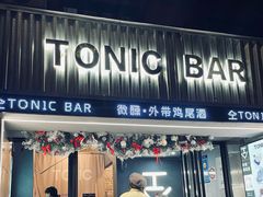 -仝TONIC·BAR(长乐路店)