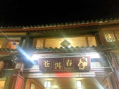 -苍洱春饭店