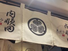 -天妇罗内顺田(罗湖店)