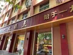 门面-一大糕点(纬六路店)